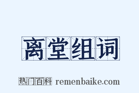 离堂组词是什么意思的图片